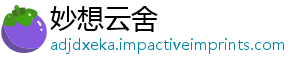 妙想云舍